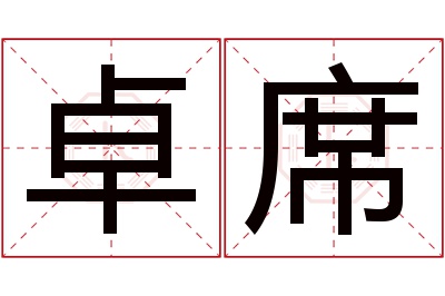 卓席名字寓意