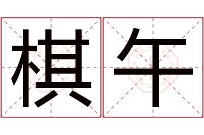 棋午名字寓意