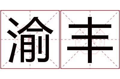 渝丰名字寓意