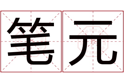 笔元名字寓意