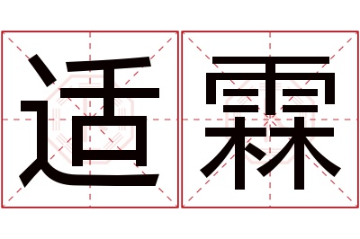 适霖名字寓意