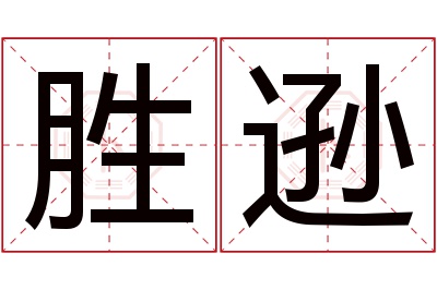 胜逊名字寓意