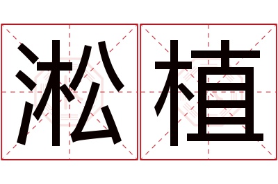 淞植名字寓意