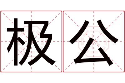 极公名字寓意