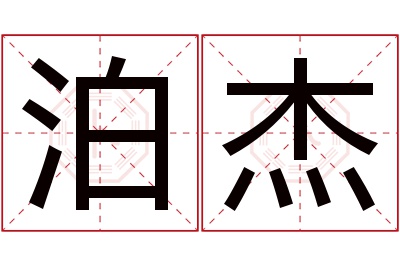 泊杰名字寓意