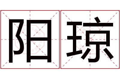 阳琼名字寓意