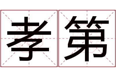 孝第名字寓意