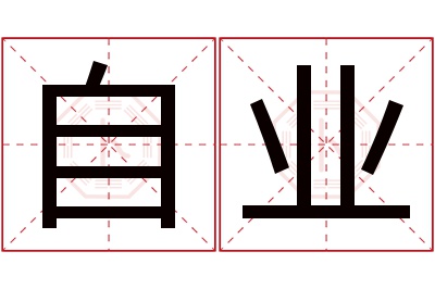 自业名字寓意