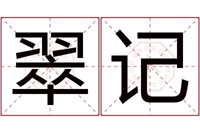 翠记名字寓意