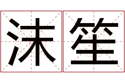 沫笙名字寓意 沫笙名字寓意