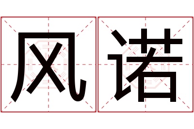 风诺名字寓意