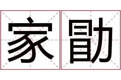 家勖名字寓意