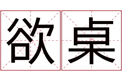 欲桌名字寓意