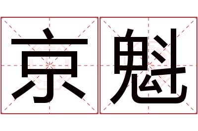 京魁名字寓意