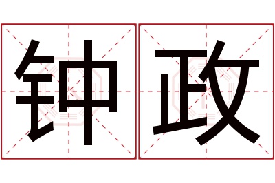 钟政名字寓意 钟政名字寓意