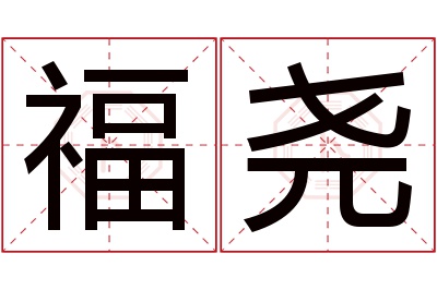 福尧名字寓意