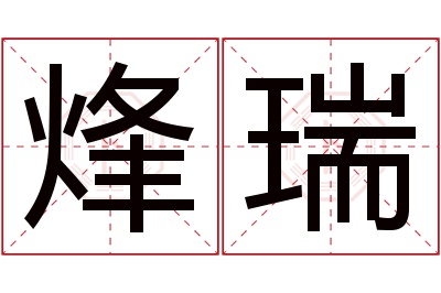 烽瑞名字寓意