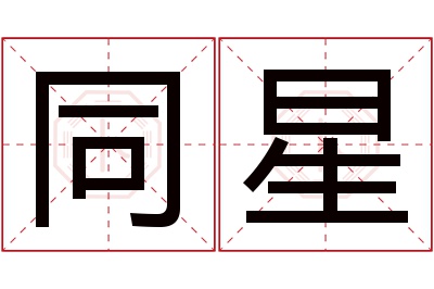 同星名字寓意 同星名字寓意