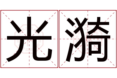 光漪名字寓意