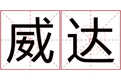 威达名字寓意 威达名字寓意