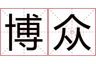 博众名字寓意