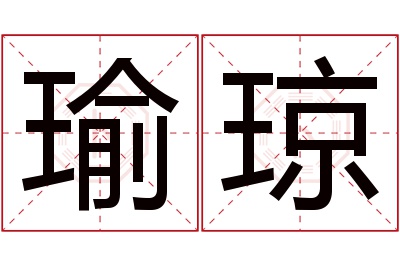 瑜琼名字寓意 瑜琼名字寓意