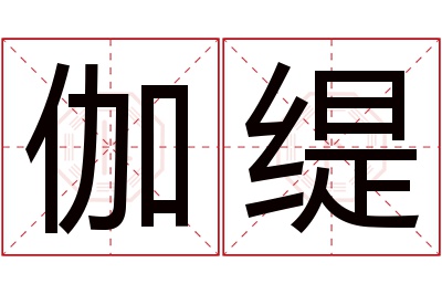 伽缇名字寓意