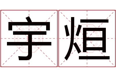 宇烜名字寓意