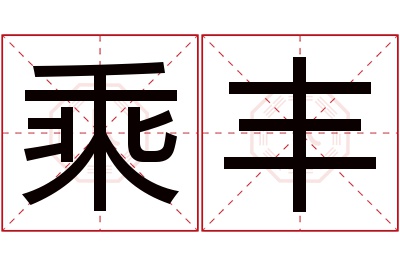 乘丰名字寓意