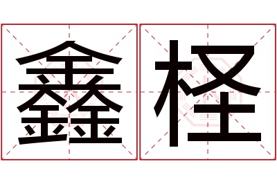 鑫柽名字寓意