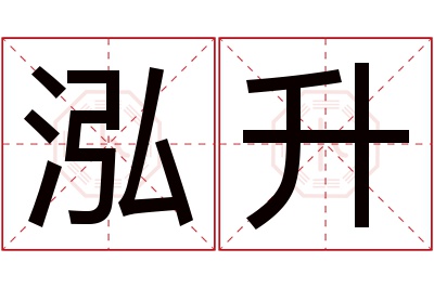 泓升名字寓意