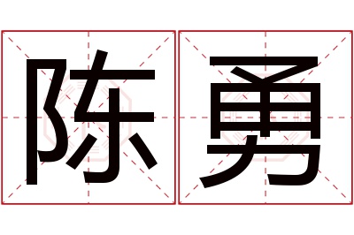 陈勇名字寓意