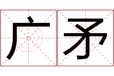 广矛名字寓意 广矛名字寓意