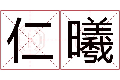 仁曦名字寓意