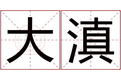 大滇名字寓意