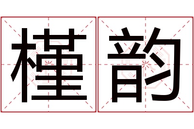 槿韵名字寓意