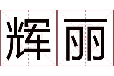 辉丽名字寓意