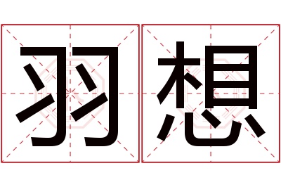 羽想名字寓意