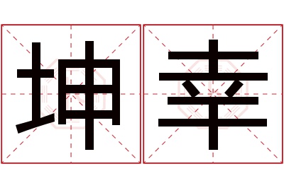 坤幸名字寓意