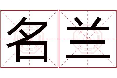 名兰名字寓意