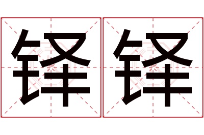 铎铎名字寓意