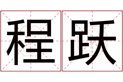 程跃名字寓意