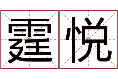 霆悦名字寓意