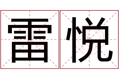 雷悦名字寓意