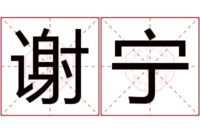 谢宁名字寓意