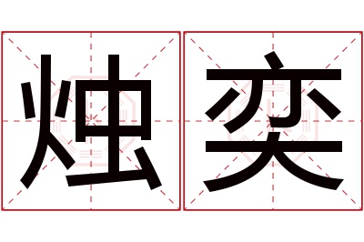 烛奕名字寓意