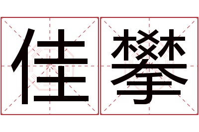 佳攀名字寓意