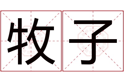 牧子名字寓意