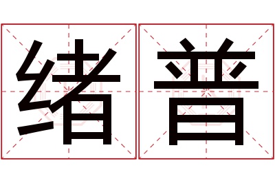 绪普名字寓意 绪普名字寓意