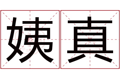 姨真名字寓意